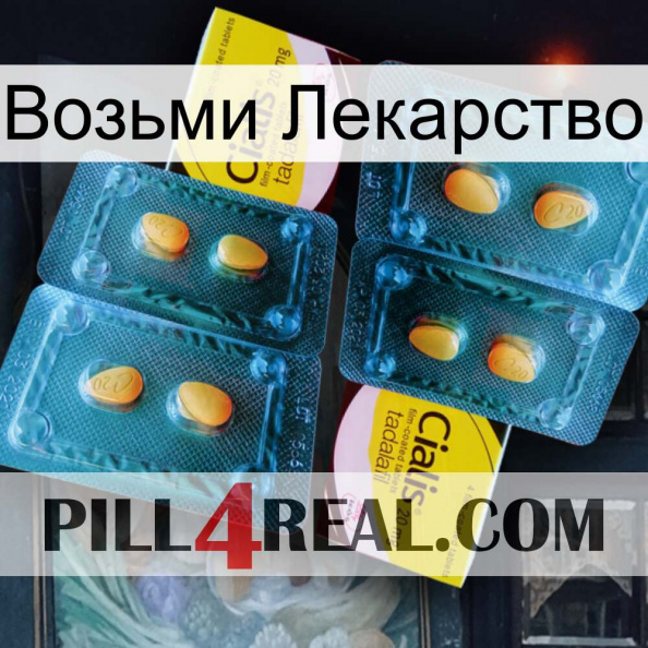 Возьми Лекарство cialis5.jpg